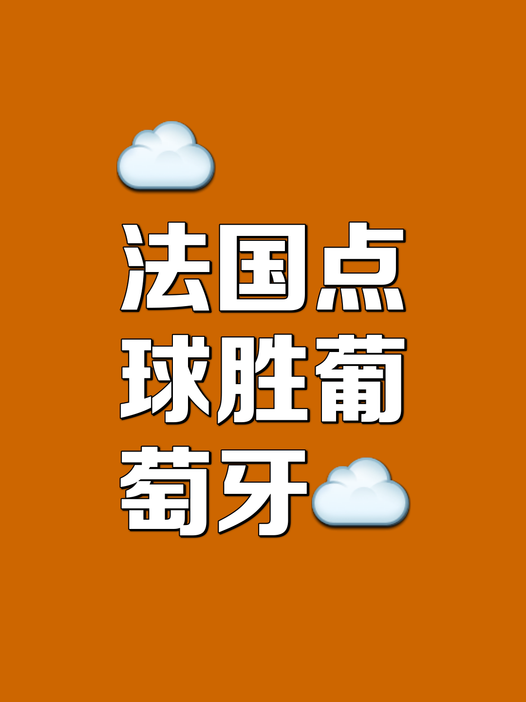 IM体育注册链接-精英聚会欧洲足球战：强者胜出弱者被淘汰